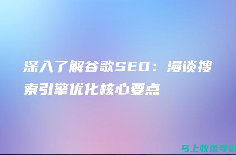 深入了解谷歌SEO：如何进行全面优化提升排名？